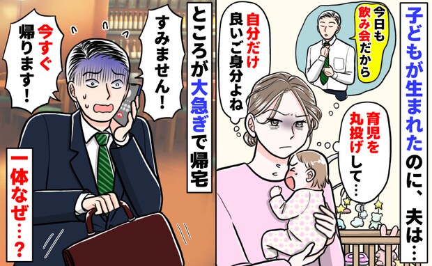 育児丸投げ、飲み歩く夫「いいご身分ね？」子どもが生まれたばかりなのに…すると青ざめて帰宅！なぜ？