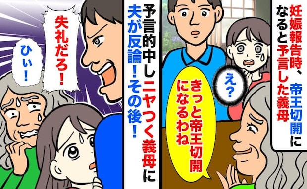 義母に妊娠報告「帝王切開になるね」と予言→本当に的中！得意げな義母に夫がビシッと注意すると？
