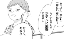 義母「孫連れて、ホテルに避難して」夫のモラハラを知ると衝撃の提案「逃げたい、でも…」葛藤のワケは