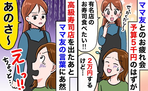 「お寿司にしない?」予算5千円のママ会を2万円の高級寿司に変えたママ友…会計後、発した言葉に絶句