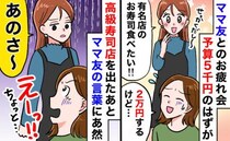 「お寿司にしない？」予算5千円のママ会を2万円の高級寿司に変えたママ友…会計後、発した言葉に絶句