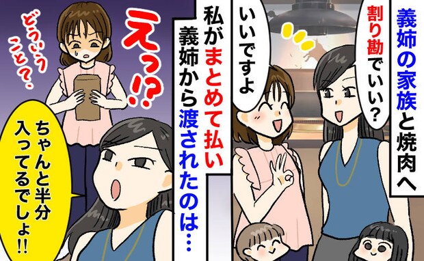 「割り勘分、ピッタリ半分でしょ！」義姉から渡された封筒を開いた瞬間…え？→笑う義姉…二度見の中身