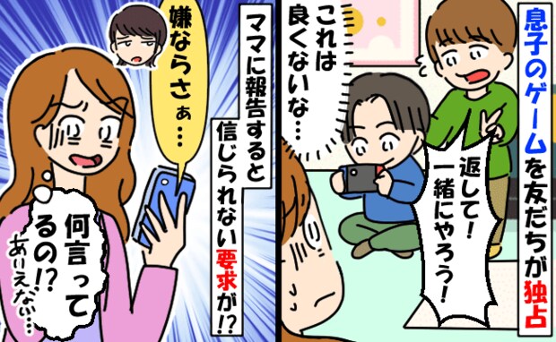 息子のゲームを独占する友だちにモヤッ→ママに報告したら「そんなに嫌ならさぁ…」思わぬ返答に絶句！