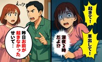飲酒した夫が深夜2時に「起きて！車出して！」臨月の私に運転させるの…？無視すると翌朝、驚きの発言