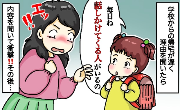小1娘「いつも話しかけられる…」不審者！？学校からの帰宅が遅い娘。明かされた真相に驚愕！