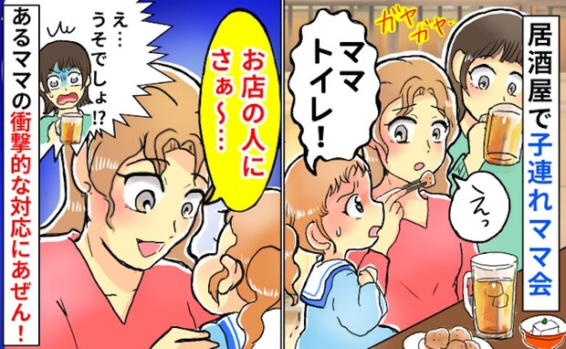 「お店の人にさ〜」居酒屋で子連れママ会中、トイレに行きたい子にママ友が驚きの発言！一同あ然のワケ