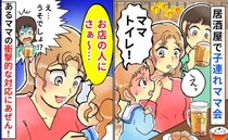 「お店の人にさ〜」居酒屋で子連れママ会中、トイレに行きたい子にママ友が驚きの発言！一同あ然のワケ