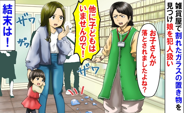店員「他に子どもはいないので！」雑貨屋で壊れた商品を見て娘を犯人扱い→震える娘…すると1人の客が