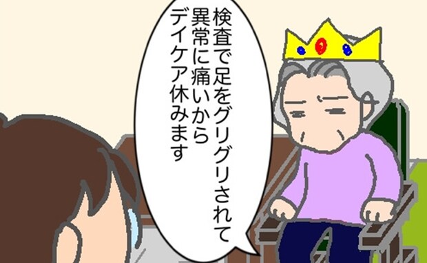 義母「検査のせいで異常に痛いからデイケア休みます」ええ、そうでしょうね ＜頑張り過ぎない介護＞