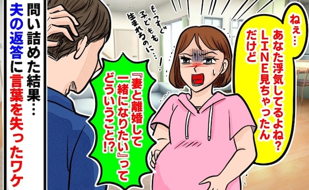 「妻と離婚して一緒になりたい」妊娠中に目撃した夫のLINE→翌日、震えながら問い詰めた結果…