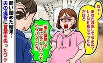 「妻と離婚して一緒になりたい」妊娠中に目撃した夫のLINE→翌日、震えながら問い詰めた結果…