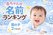 【冬季五輪の影響か？】アスリートネームが激アツ！2月生まれ男子、トレンドの名前は？