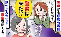 「警察は来た？」実家の母から大量の不在着信！事情を聞いて背筋がゾッ…わが家を狙った電話の正体とは