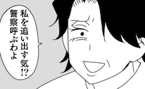 義母「警察呼ぶわよ！？」自室に籠城して被害者アピール→第三者のプロ介入で義母の追い出しに成功…？