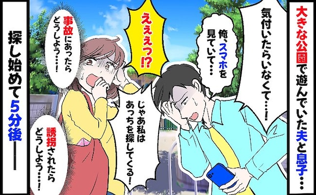 「息子がいない！」夫がスマホを見ていた隙に公園で姿を消した息子→5分後、発見！息子がいた場所とは