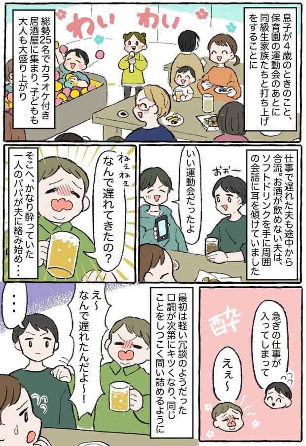 運動会の打ち上げ中、酔ったパパに絡まれた夫→「は？」妻子を置いて無言で帰宅！ドン引きした妻は…