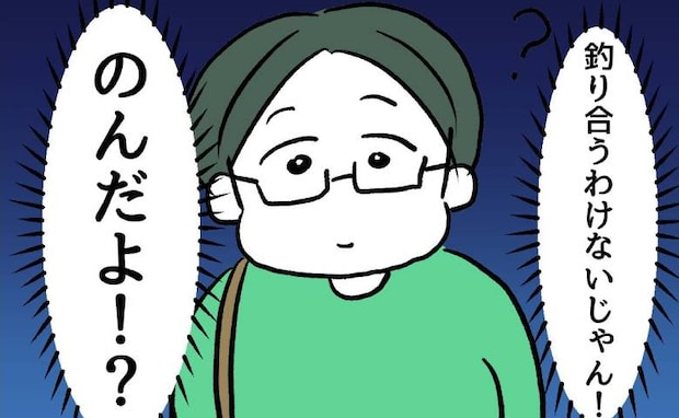 オタクな友人にハイスぺイケメンを紹介「釣り合わない！」望み薄と決め込んで＜押し付けマウント女子＞