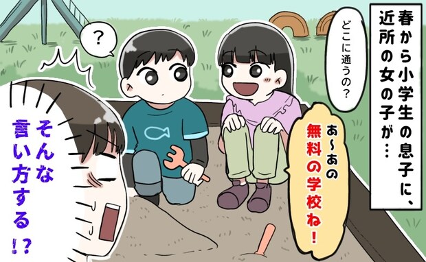 公立小学校を「授業料がかからない学校」と言い放った近所の子→え…？小学生になる息子の反応にドキッ