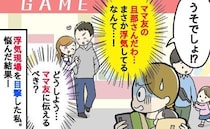 「これは浮気に違いない…」ゲームセンターで顔を寄せ合いながら笑うママ友の旦那→え…！？私の決断は