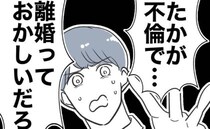 不倫がバレた夫「たかが不倫で離婚なんて！」反論するも妻の用意周到さに震えて＜自分優先な不倫義妹＞