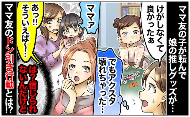 何度も注意したのに走って転んだママ友の子「娘の推しグッズが壊れた…」次の瞬間ママ友が驚きの行動に