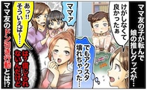 何度も注意したのに走って転んだママ友の子「娘の推しグッズが壊れた…」次の瞬間ママ友が驚きの行動に