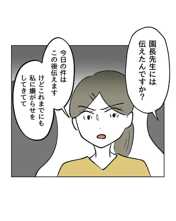 保護者にマウントする保育士／ミント