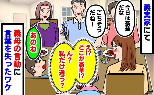 「今日は豪華だね」え?どこが?義実家の夕食、みんなはハンバーグなのに私は…→義母が語った真相とは