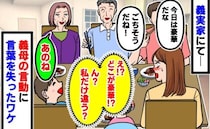 「今日は豪華だね」え？どこが？義実家の夕食、みんなはハンバーグなのに私は…→義母が語った真相とは