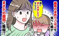 2歳の娘が義母の手料理をいつも通り食べていると「え、突然苦しみ出した！？」一体なぜ…驚きの原因は