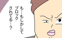 「ブロックされてる…？」何度電話をかけても出ない妻→家出！？さらに事態は最悪の展開に