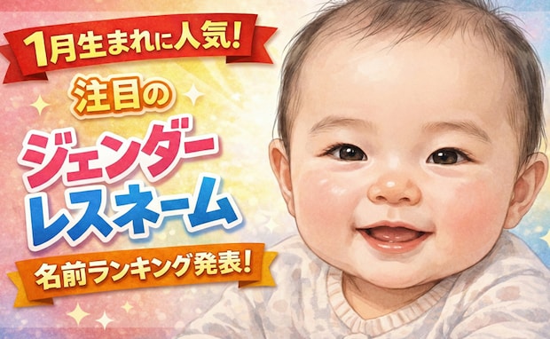 男の子も女の子も激推し★性別にとらわれない令和ベビーの「ジェンダーレスネーム」人気の名前は！？