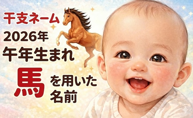 【2026年ならでは!】名付けに「馬」が急増中★午年ベビーの「干支ネーム」がトレンドど真ん中!