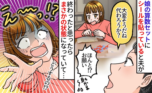 夫「手伝おうか？」娘の算数セットの名前貼りを任せたら…進んでない！？怒りを通り越して呆れたワケは