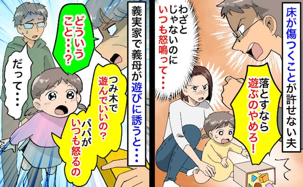 床が傷つくのが許せない夫「おもちゃ落とすなら遊ぶな！」娘への暴言が義母にバレた瞬間、驚きの発言を