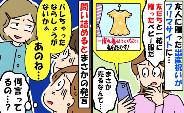 友人に送った出産祝いが【新品転売】されていた…！問い詰めると「バレたか〜」信じられない言い分とは