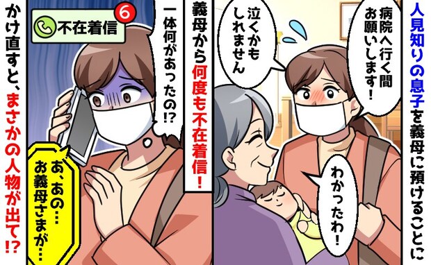 義母からの着信6件！？預けていた息子に何かあった…？焦って折り返すと電話の向こうは知らない男性で