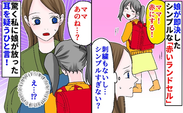 娘が選んだのは昔ながらのシンプルなランドセル「え、それでいいの？」→選んだ理由に吹き出した！