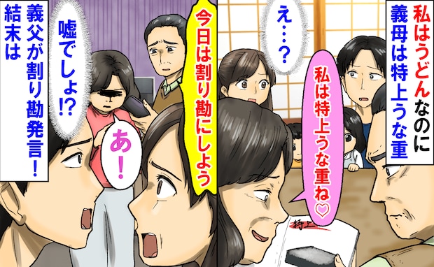 「私は特上うな重ね♡」私はうどんなのに義母だけ高額注文→会計時、義父が割り勘発言！すると義母が…