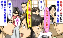 「私は特上うな重ね♡」私はうどんなのに義母だけ高額注文→会計時、義父が割り勘発言！すると義母が…