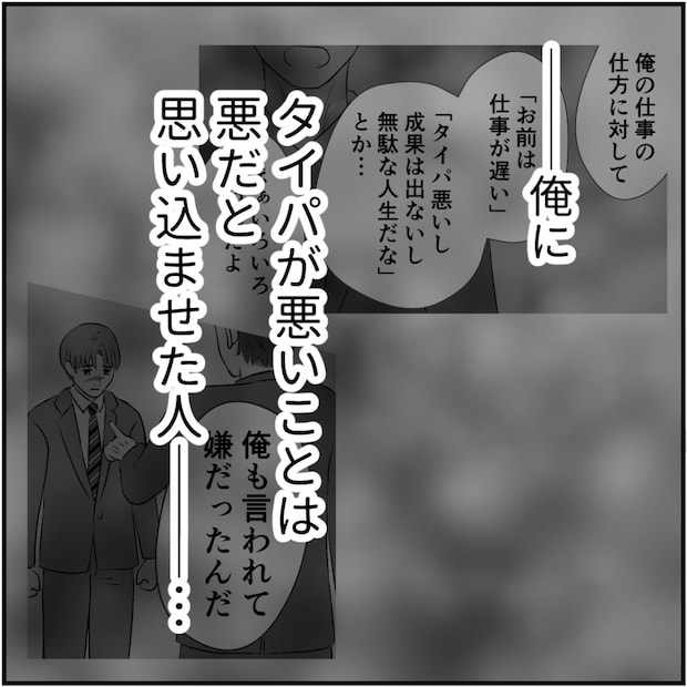 タイパ夫／愛川なつみ