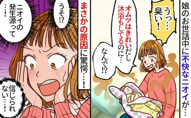 産後「私、臭いかも…」しかし原因は不明→ある日、娘を抱っこしたらまたニオう…異臭の原因は！？
