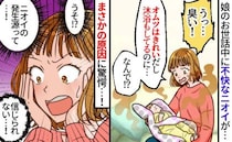 産後「私、臭いかも…」しかし原因は不明→ある日、娘を抱っこしたらまたニオう…異臭の原因は！？