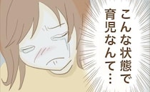 「もう限界…」実家で子育てする私を迷惑がる姉→床ドンに暴言…夫に相談すると？＜実姉がしんどい＞