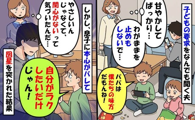 子どもを甘やかす夫「叱るの面倒なんだな…」後日息子が「ラクしたいだけじゃん!」図星を突かれた結果
