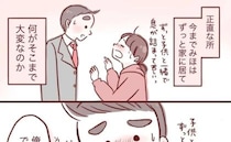 ＜夫が在宅勤務に！＞ 「何がそんなに大変なの？」育児に対してそう思っていた夫だったけれど…？