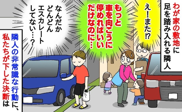 「はぁ?」わが家の敷地に足を踏み入れる隣人→エスカレートする迷惑行為に悩んだ私たちの下した結論は