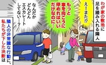 「はぁ？」わが家の敷地に足を踏み入れる隣人→エスカレートする迷惑行為に悩んだ私たちの下した結論は