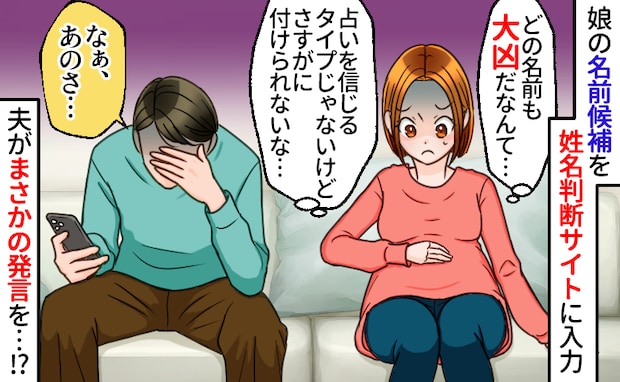 「うそでしょ！？」名づけ候補が全て大凶！？占いを信じる方ではないけれど…→そこで夫が下した決断は