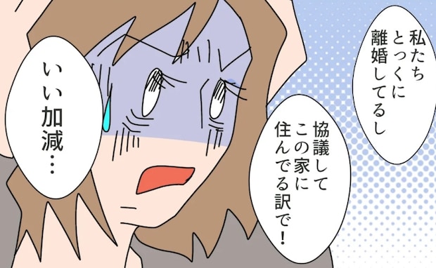 「俺の家。俺のテリトリー」元夫の身勝手な主張。いい加減わかって＜夫の浮気相手は＞